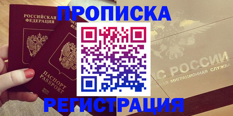 прописка для работы в Перми
